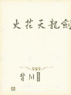 火花天龙剑