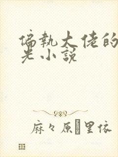 偏执大佬的白月光小说