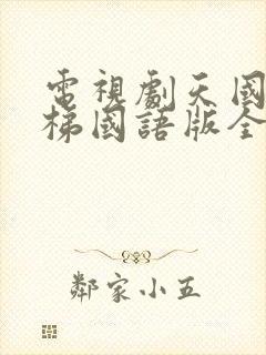 电视剧天国的阶梯国语版全集免费