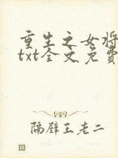重生之女将星 txt全文免费阅读