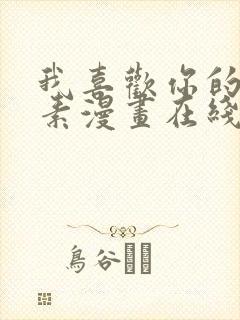 我喜欢你的信息素漫画在线看