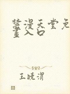 禁漫天堂免费漫画入口