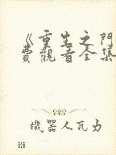 《重生之门》免费观看全集