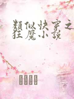 类似快穿之打脸狂魔小说