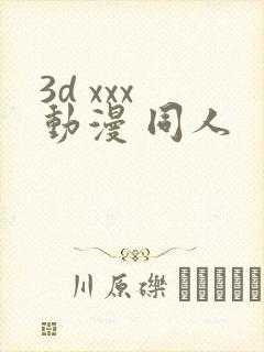 3d xxx 动漫 同人