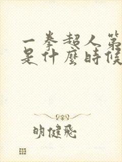 一拳超人第一季是什么时候出的