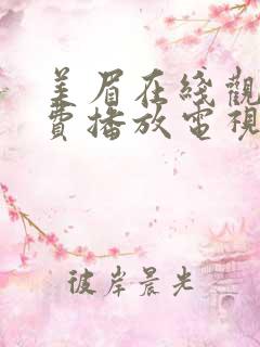 美眉在线观看免费播放电视剧全集