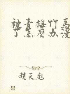 被青梅竹马攻略了怎么办漫画免费观看全集