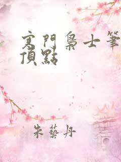 寒门枭士笔趣阁顶点