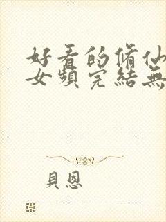 好看的修仙小说女频完结无cp