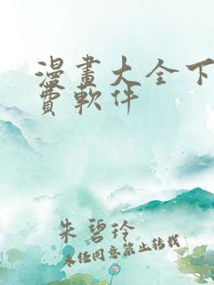 漫画大全下载免费软件