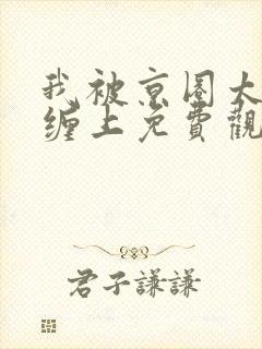 我被京圈太子爷缠上免费观看