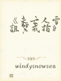 《未亡人雪女和诅咒戒指》