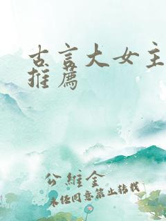 古言大女主小说推荐
