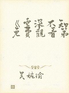 《云深不知梦》免费观看第九集