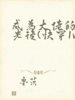 成为大佬的白月光后(快穿1v1