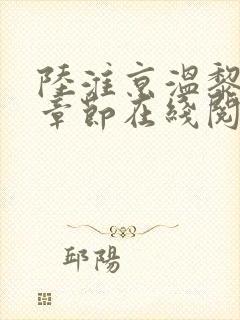 陆淮京温黎最新章节在线阅读