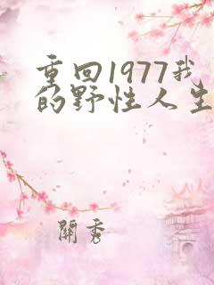 重回1977我的野性人生秦山