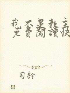 我不是教主漫画免费阅读快看