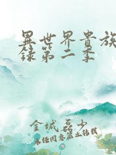 异世界贵族冒险录第二季