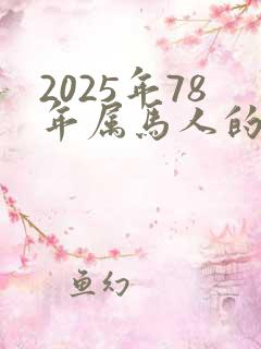 2025年78年属马人的全年运势女性
