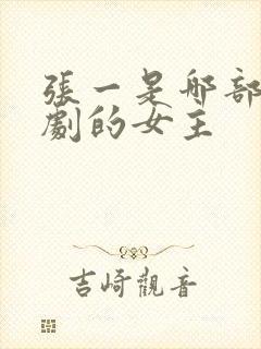 张一是哪部电视剧的女主