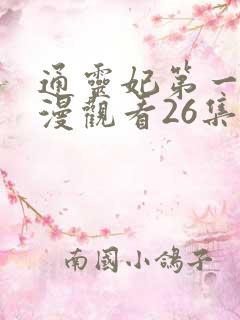 通灵妃第一季动漫观看26集全
