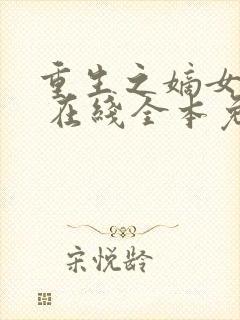 重生之嫡女在上 在线全本免费阅读