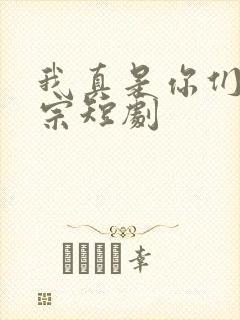 我真是你们小祖宗短剧