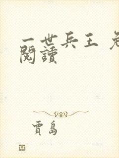一世兵王 免费阅读
