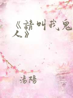 《请叫我鬼差大人》