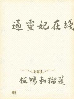 通灵妃在线漫画