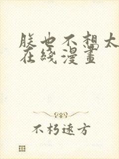 朕也不想太霸气在线漫画