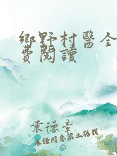 乡野村医全文免费阅读