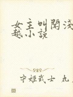 女主叫闻浅的穿越小说