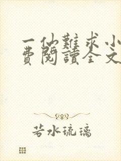 一仙难求小说免费阅读全文