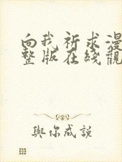 向我祈求漫画完整版在线观看免费