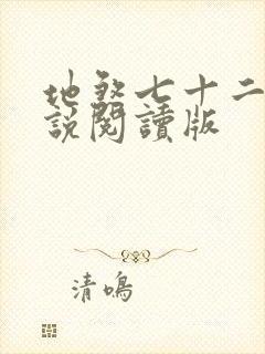 地煞七十二变小说阅读版