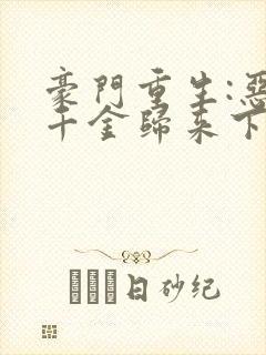 豪门重生:恶魔千金归来下载