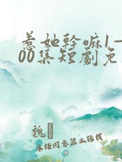 惹她干嘛1—100集短剧免费观看