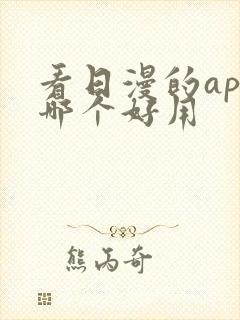 看日漫的app哪个好用