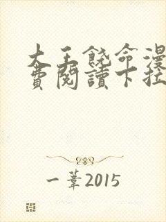 大王饶命漫画免费阅读下拉式奇漫