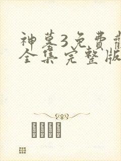 神墓3免费观看全集完整版高清