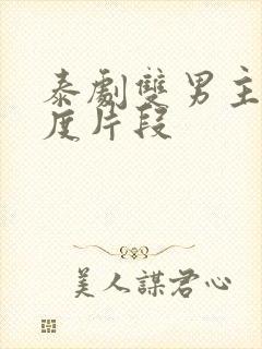 泰剧双男主大尺度片段