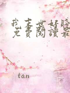 我末世好贱全文免费阅读最新章节