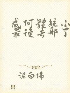 成何体统小太子最后去哪了