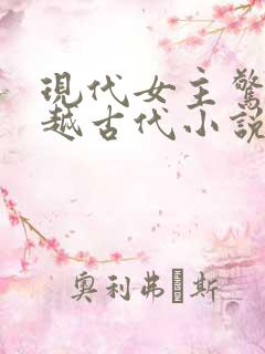 现代女主惊艳穿越古代小说