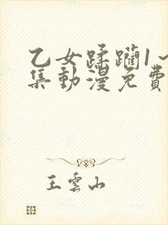 乙女蹂躏1～2集动漫免费观看