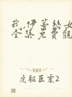 我,伊蒂丝女皇全集免费观看完整版