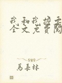 我和我担要结婚全文免费阅读